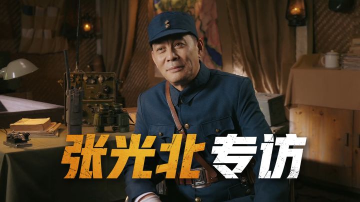 三次邀约终成事，揭秘张光北与战火的不解之缘截图