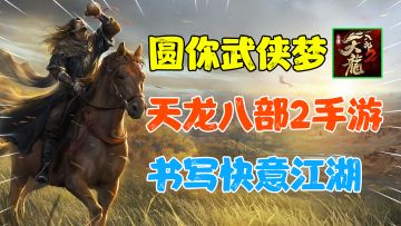 【热游测评】武侠手游再添新丁！儿时的武侠梦这回真的要实现了？谁还不是个金庸迷了？#天龙八部2#