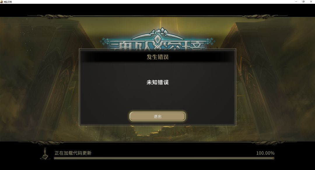 PC端进游戏就报错退出 1