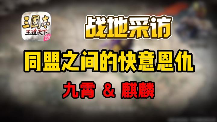 《三王吃瓜》内测一区高战盟“麒麟丨补天”S2赛季为何消失?截图