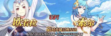 （公测服）限时英雄召唤SSR【欧若拉】、【索尔】up！