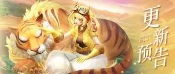 【更新预告】🐯双面娇虎🐯加入常规获取途径啦！