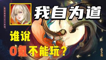 《我自为道》谁说0氪不能玩？新人推荐两套丛寒打法