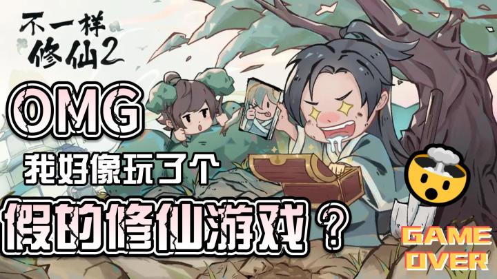 我好像玩了一个假的修仙游戏#TapTap游戏轻赏#截图