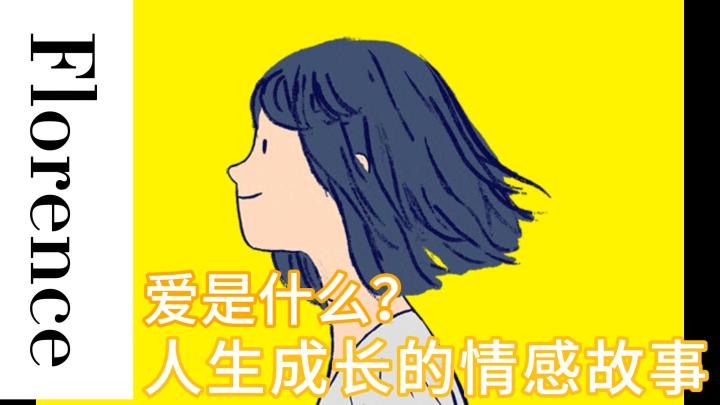 一部关于爱情的互动小说：《Florence》唤醒你对生活的热爱！截图