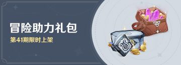 「冒险助力礼包」第41期限时上架
