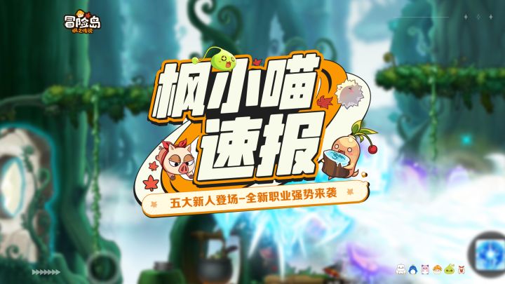 【枫小喵速报】8月23日,冒险家全新五职业登岛截图