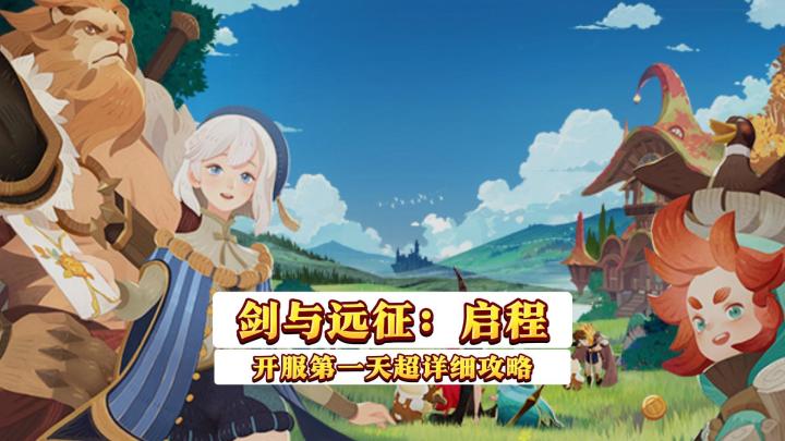 剑与远征启程第一天攻略截图
