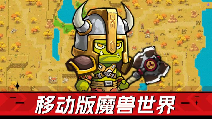 移动版魔兽世界！方便，或是它的惊喜卖点！截图