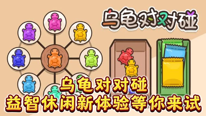 乌龟对对碰,益智休闲新体验等你来试!截图