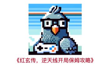 【微氪、PVE方向】红玄传，逆天线开局保姆攻略