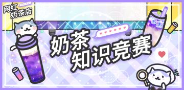 【已开奖】滴滴，奶茶知识竞赛开启！答题赢大奖！