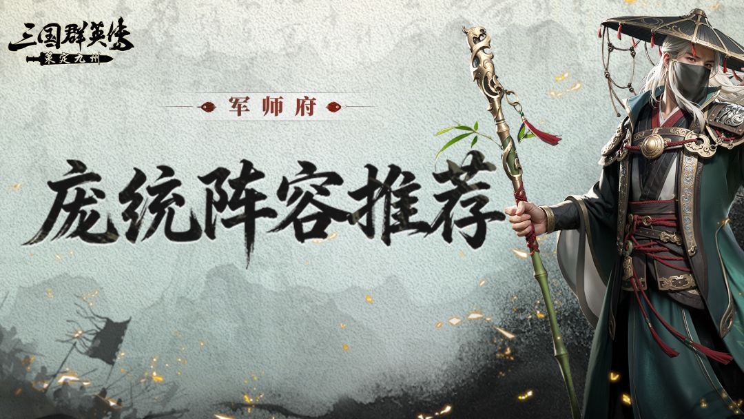 军师府丨卧龙得凤雏，伤害挡不住！S2庞统阵容推荐来啦！截图