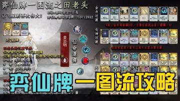 【时空幻景攻略】田老头一图流，跟我的乾藤断说去吧！