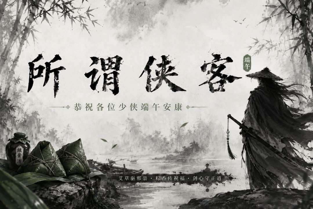端午至，《所谓侠客》送君安康截图