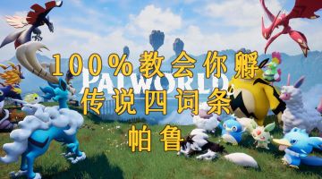 ［幻兽帕鲁］100%教会你孵传说四词条帕鲁
