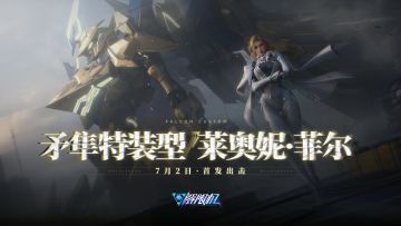 矛隼特装型驾驶员——莱奥妮·菲尔将于7月2日公测首日加入战斗，驾驶员可在“后勤管理-王牌招募”中通过获取【矛隼·特装档案】调派莱奥妮·菲尔归队，并获得专用机设"矛隼·特装"。
【矛隼·特装档案】
• 使用后，将调派矛隼特装型的驾驶员莱奥妮·菲尔归队
• 获得专用机设方案“矛隼·特装”
• 菲尔专属登舱动画
• 菲尔专属驾驶员终结动作
• 菲尔专属驾驶员全场最佳动画
• 矛隼特装型专属武装特效
【驾