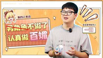 《命运圣契》制作人专访：男角色不做了，认真做百媚！