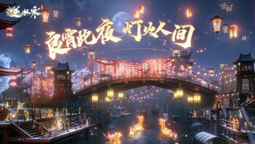 接着狂欢接着舞，逆水寒的欢乐永不停歇！【元宵版本更新预告】