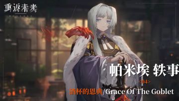 【帕米埃轶事】04 酒杯的恩典/Grace Of The Goblet