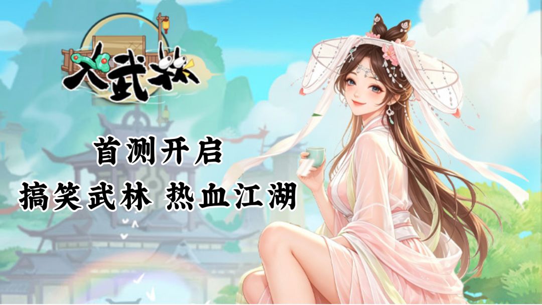 《大武林》首次删档付费测试现已开启！一起来搞笑武侠闯江湖截图