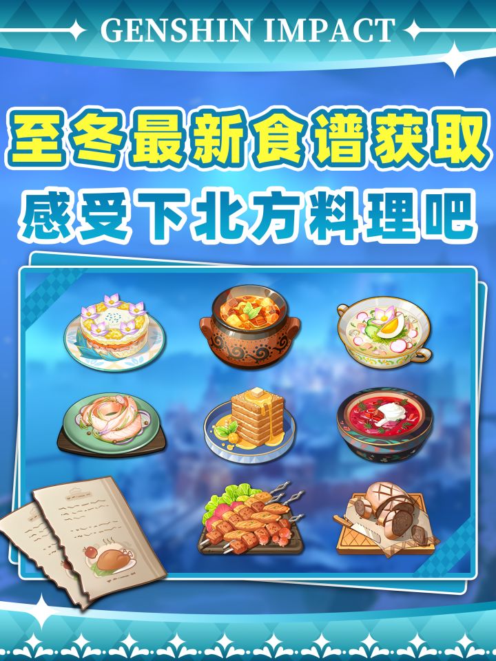 【V7.0】至冬新增10张食谱❗感受北国美味截图