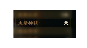 关于非上古剧本神系清零流程及相关设定