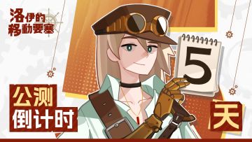 倒计时5天｜放置新游《洛伊的移动要塞》7月3日即将公测！