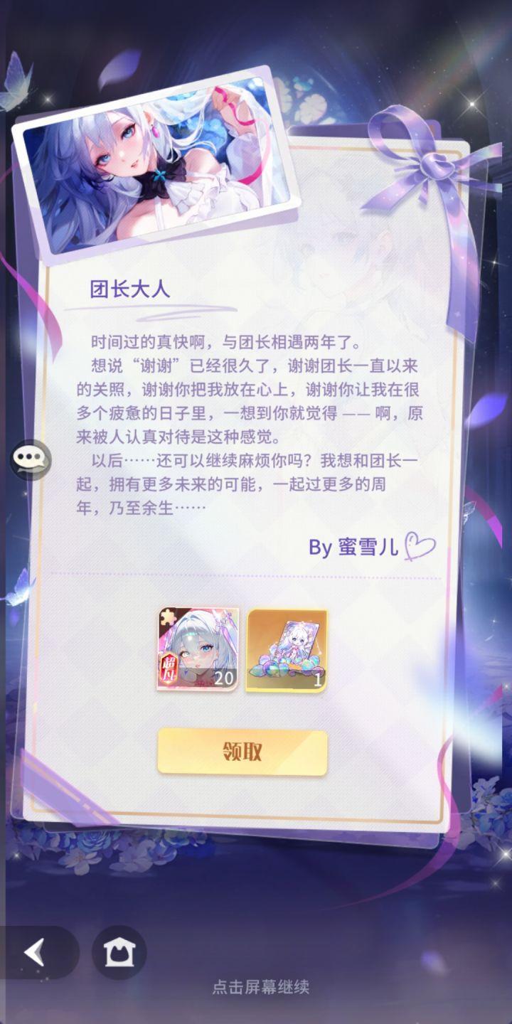 怎么说呢,这一次的回归挺让我感慨的,24年开始玩的,中途一直断断续续,最初是因为美工看着似乎还不错然后接触的。对于我这种玩家的话,看到这游戏的每月登录奖励就算没有登录的日期依然可以领取的时候,是真的挺开心的。也曾因为这游戏的漫画而感到过快乐,那时候想着如果我哪天不开心了可以偶尔看看,然后一直没有舍得去动主线。可我后来似乎在对抗生活的道路上走的太远,逐渐忘记了自己这一美好的想法。直到这一次看到周年然截图