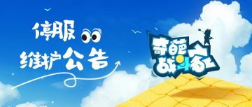 【更新公告】奇葩战斗家4.16停服维护公告