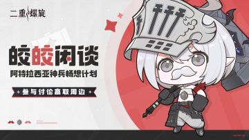 皎皎闲谈——阿特拉西亚神兵畅想计划