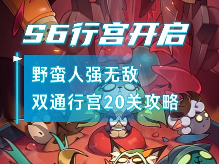 S6赛季魔王行宫野蛮人第一天通关噩梦和暴食20关全通攻略截图