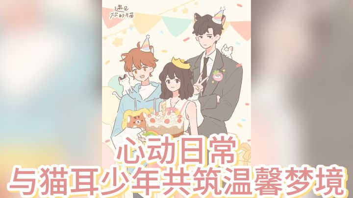 《遇见你的猫》——心动日常,与猫耳少年共筑温馨梦境!截图