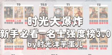 【时光大爆炸】名士强度一图流3.0