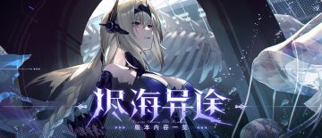 《战双帕弥什》烬海异途版本一览