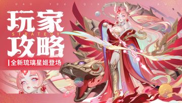 玩家攻略 | 琉璃星姬「危月燕&翼火蛇」测评来啦！