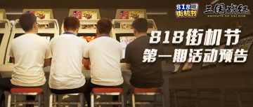 【活动预告】818街机节第一期
