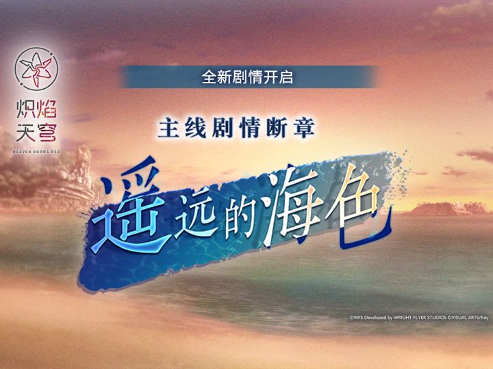 《炽焰天穹》主线断章剧情——「遥远的海色」截图