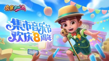 更新爆料 | 8周年，一场关于音乐和你的盛宴