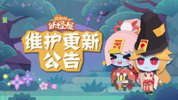《阴阳师：妖怪屋》3月30日维护更新公告