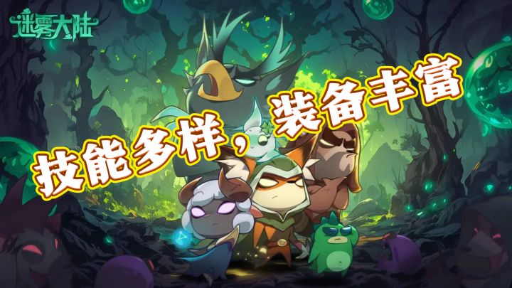 老胡力荐:迷雾大陆,小游戏也有大乐趣!截图