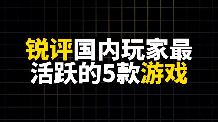 锐评国内玩家最活跃的5款游戏截图