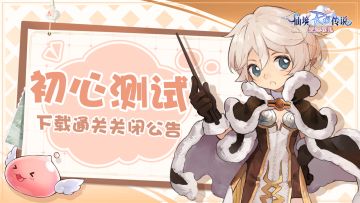 《仙境传说：爱如初见》 初心测试下载通道关闭公告