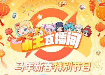 王者荣耀新春福利首曝直播定档2.4：马年福利首曝+神秘皮肤公布