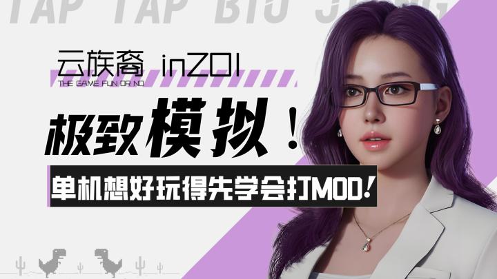 【云族裔 inZOI】极致模拟!单机想好玩得先学会打MOD!截图