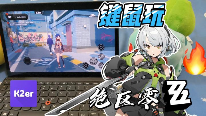 用键鼠玩出PC端体验,键鼠玩《绝区零》手游 | K2er键鼠映射教程截图