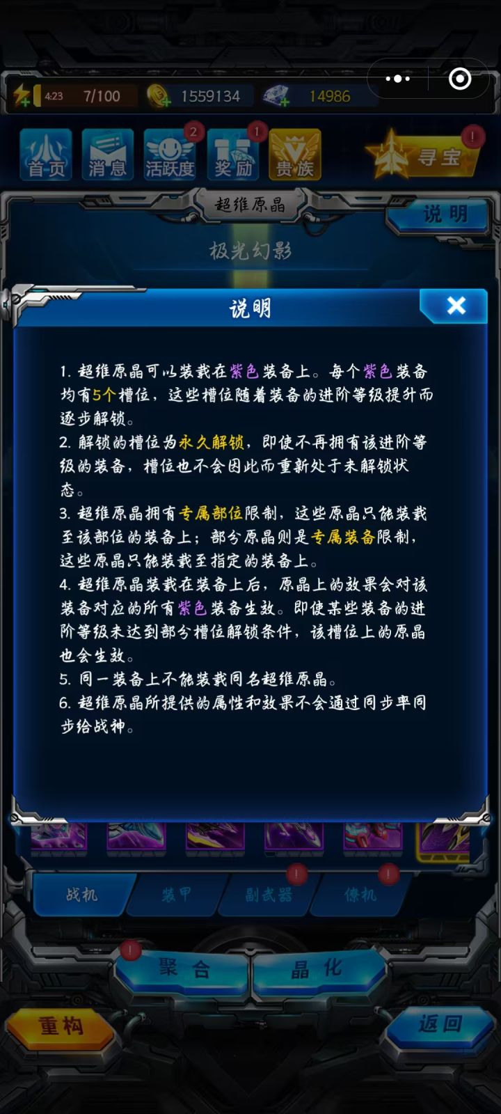 谁能告诉我第四条是什么意思啊?是我理解的一个紫色战机装了,其他紫色战机都能生效吗?不然没法解释后面说的“即使某些装备的进阶等级未达到部分槽位解锁条件,该槽位上的原晶也会生效。”截图