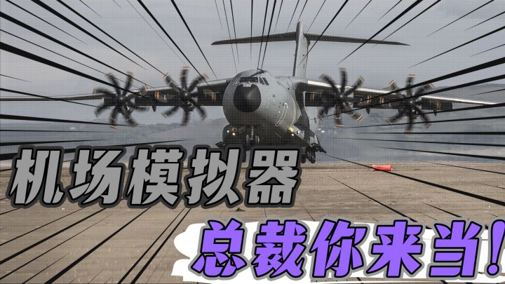 【IOS游戏发现】模拟飞行见多了?来体验模拟经营机场的工作吧！截图