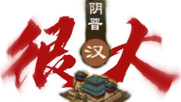 大周列国志 城邑特性buff汇总