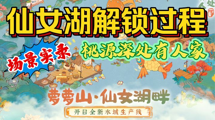 桃源深处有人家| 仙女湖解锁过程实操!截图
